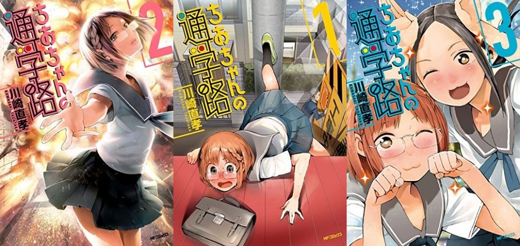 Kindleセール コミック ちおちゃんの通学路 1 4巻が22円に値下げ中 さらに50 ポイント還元だ ホンとに