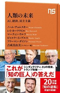 人類の未来　ＡＩ、経済、民主主義