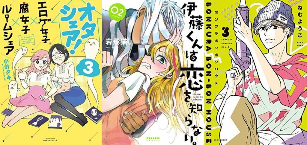 8月15日のkindle新刊は 伊藤くんは恋を知らない 2 オタシェア エロゲ女子 腐女子 ルームシェア 3 など150冊 ホンとに