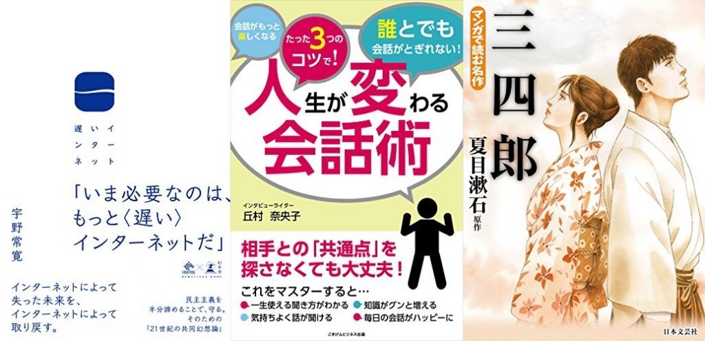 Kindle日替わりセール 本日は 宇野常寛 著 遅いインターネット 丘村奈央子 著 人生が変わる会話術 など3冊 7 11 ホンとに