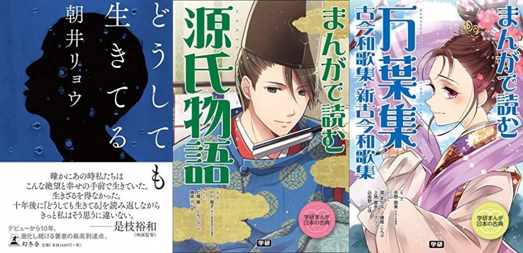 Kindle日替わりセール 本日は 朝井リョウ 著 どうしても生きてる 小川陽子 その他 学研まんが日本の古典まんがで読む 源氏物語 など3冊 7 22 ホンとに